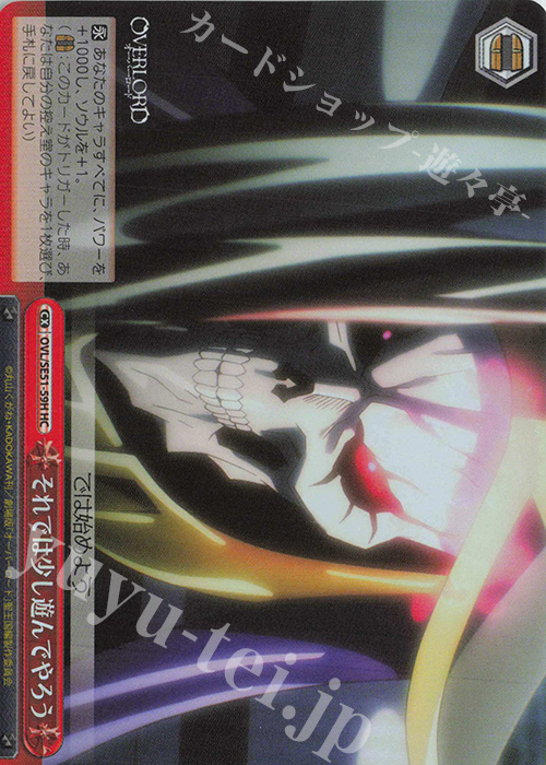 HC それでは少し遊んでやろう | 買取 | 劇場版「オーバーロード」聖王国編 Extra | ヴァイスシュヴァルツ
