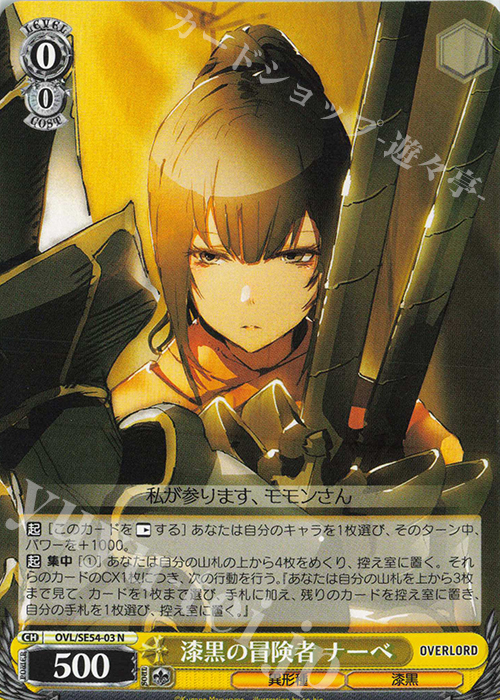 N 漆黒の冒険者 ナーベ | 販売 | プレミアムブースター 原作 オーバーロード | ヴァイスシュヴァルツ