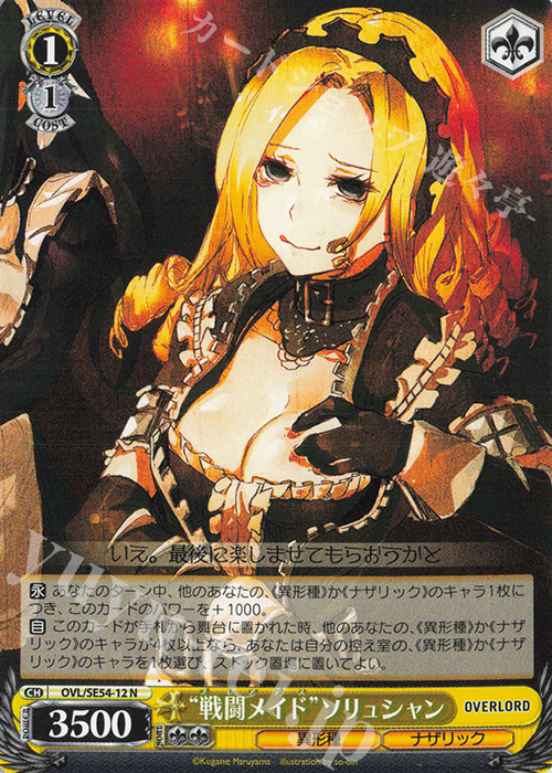 N “戦闘メイド”ソリュシャン | 販売 | プレミアムブースター 原作 オーバーロード | ヴァイスシュヴァルツ