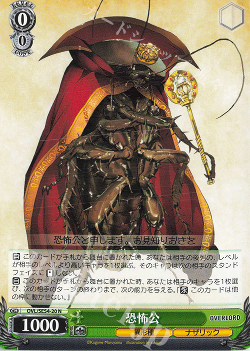 N 恐怖公 | 販売 | プレミアムブースター 原作 オーバーロード | ヴァイスシュヴァルツ