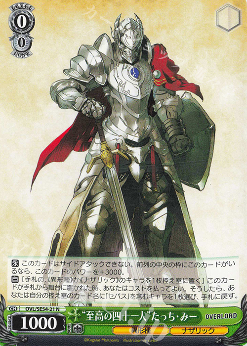 N “至高の四十一人”たっち・みー | 販売 | プレミアムブースター 原作 オーバーロード | ヴァイスシュヴァルツ