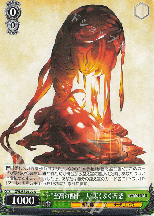 N “至高の四十一人”ぶくぶく茶釜 | 販売 | プレミアムブースター 原作 オーバーロード | ヴァイスシュヴァルツ