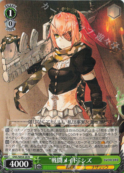 N “戦闘メイド”シズ | 販売 | プレミアムブースター 原作 オーバーロード | ヴァイスシュヴァルツ