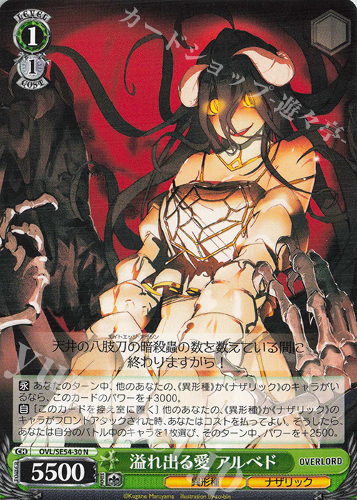 N 溢れ出る愛 アルベド | 販売 | プレミアムブースター 原作 オーバーロード | ヴァイスシュヴァルツ