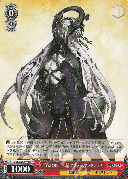 N “至高の四十一人”タブラ・スマラグディナ | 販売 | プレミアムブースター 原作 オーバーロード | ヴァイスシュヴァルツ