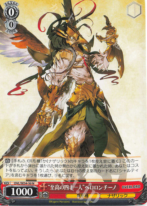 N “至高の四十一人”ペロロンチーノ | 販売 | プレミアムブースター 原作 オーバーロード | ヴァイスシュヴァルツ