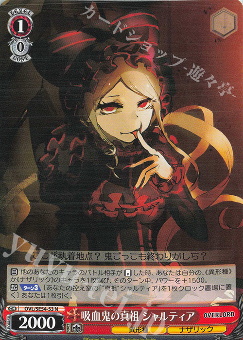 N 吸血鬼の真祖 シャルティア | 販売 | プレミアムブースター 原作 オーバーロード | ヴァイスシュヴァルツ