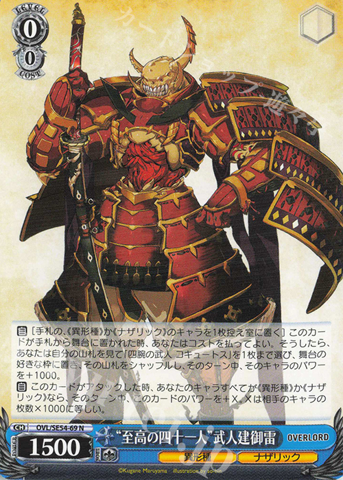 N “至高の四十一人”武人建御雷 | 販売 | プレミアムブースター 原作 オーバーロード | ヴァイスシュヴァルツ