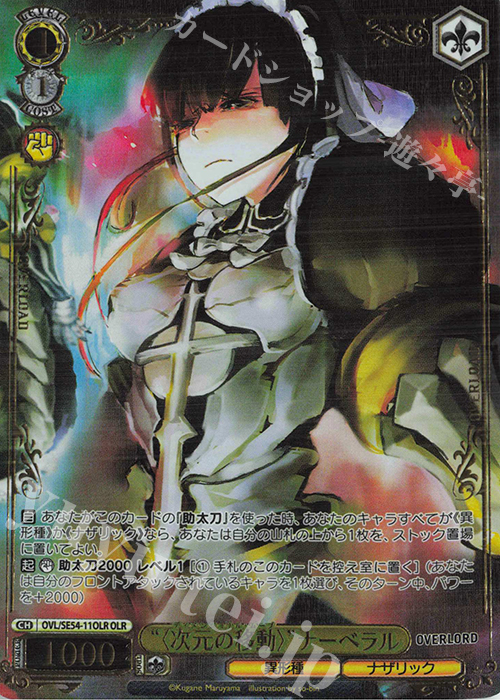 OLR “〈次元の移動〉”ナーベラル(箔押し入り) | 販売 | プレミアムブースター 原作 オーバーロード | ヴァイスシュヴァルツ