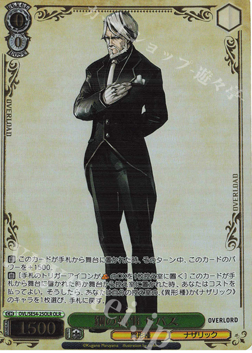 OLR 鋼の執事 セバス(箔押し入り) | 販売 | プレミアムブースター 原作 オーバーロード | ヴァイスシュヴァルツ