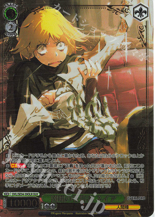 OLR 凶眼の狂信者 ネイア(箔押し入り) | 販売 | プレミアムブースター 原作 オーバーロード | ヴァイスシュヴァルツ