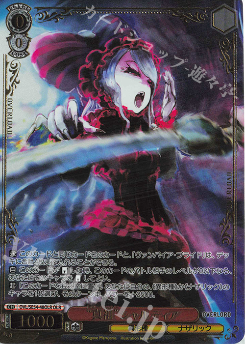 OLR “真祖”シャルティア(箔押し入り) | 販売 | プレミアムブースター 原作 オーバーロード | ヴァイスシュヴァルツ