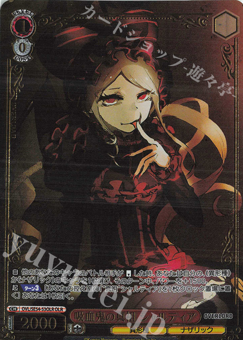 OLR 吸血鬼の真祖 シャルティア(箔押し入り) | 販売 | プレミアムブースター 原作 オーバーロード | ヴァイスシュヴァルツ