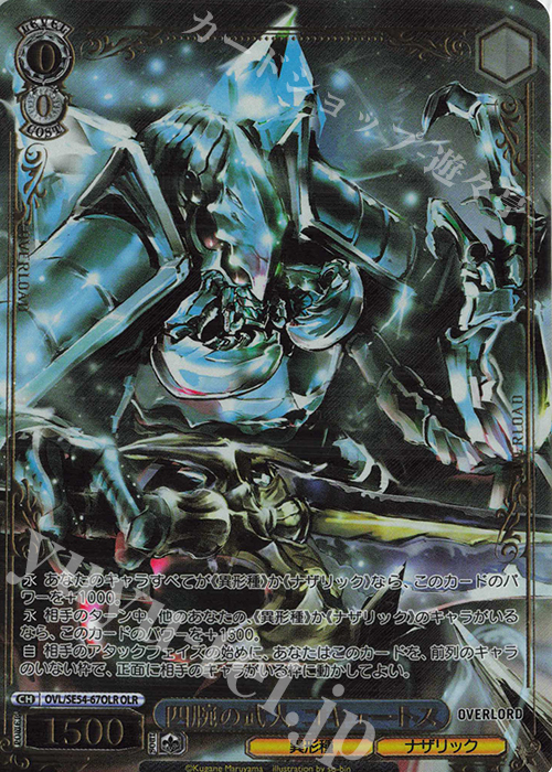 OLR 四腕の武人 コキュートス(箔押し入り) | 販売 | プレミアムブースター 原作 オーバーロード | ヴァイスシュヴァルツ