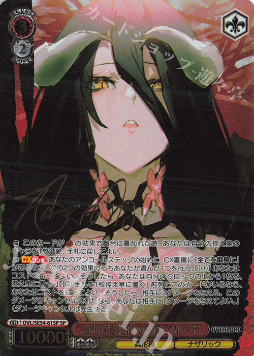 SP 慈悲深き純白の悪魔 アルベド(サイン入り) | 販売 | プレミアムブースター 原作 オーバーロード | ヴァイスシュヴァルツ