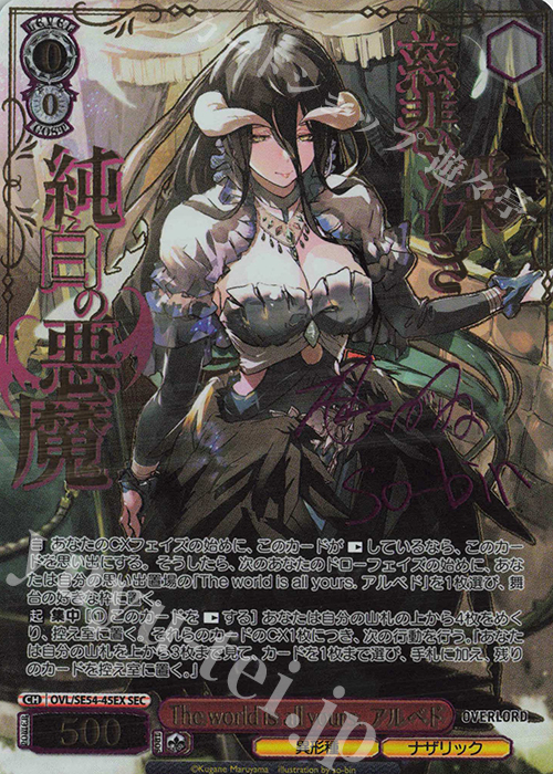 SEC The world is all yours. アルベド(サイン入り) | 販売 | プレミアムブースター 原作 オーバーロード | ヴァイスシュヴァルツ