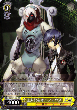 【傷】 RR 主人公&オルフェウス | 販売 | ペルソナ3 | ヴァイスシュヴァルツ