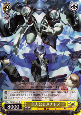 【傷】 C 主人公&タナトス | 販売 | ペルソナ3 | ヴァイスシュヴァルツ