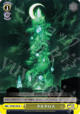 【傷】 R タルタロス | 販売 | ペルソナ3 | ヴァイスシュヴァルツ