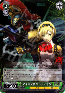 【傷】 RR アイギス&パラディオン | 販売 | ペルソナ3 | ヴァイスシュヴァルツ