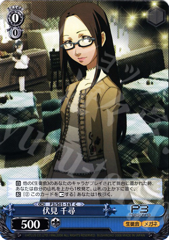 TD 伏見 千尋 | 買取 | ペルソナ3 | ヴァイスシュヴァルツ