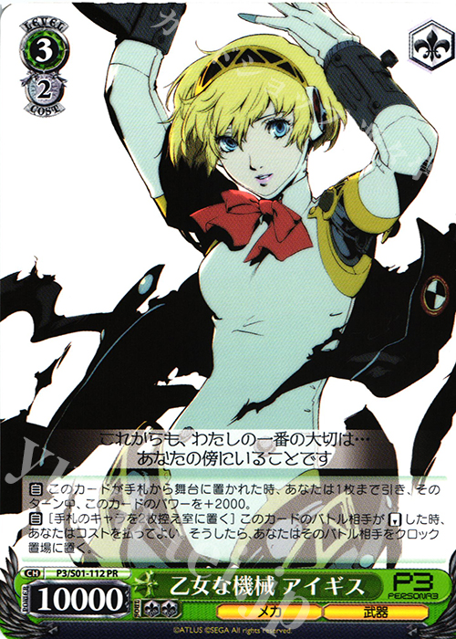 【傷】 PR 乙女な機械 アイギス | 販売 | ペルソナ3 | ヴァイスシュヴァルツ