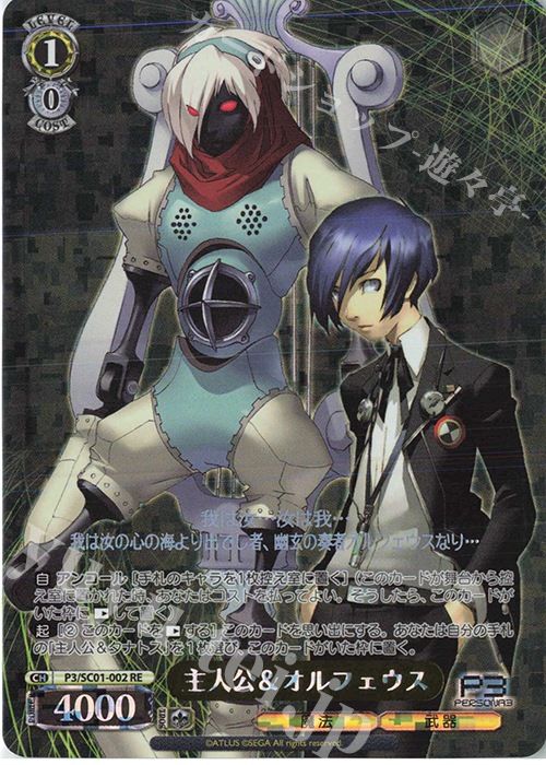 RE 主人公＆オルフェウス | 販売 | ヴァイスシュヴァルツクロニクル ペルソナ3 | ヴァイスシュヴァルツ