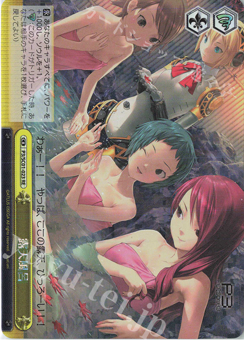 RE 露天風呂 | 販売 | ヴァイスシュヴァルツクロニクル ペルソナ3 | ヴァイスシュヴァルツ
