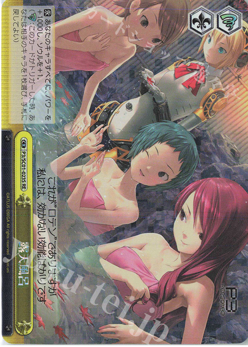 RE 露天風呂 | 販売 | ヴァイスシュヴァルツクロニクル ペルソナ3 | ヴァイスシュヴァルツ