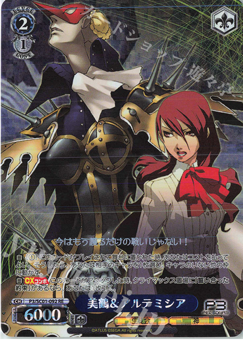 RE 美鶴＆アルテミシア | 販売 | ヴァイスシュヴァルツクロニクル ペルソナ3 | ヴァイスシュヴァルツ