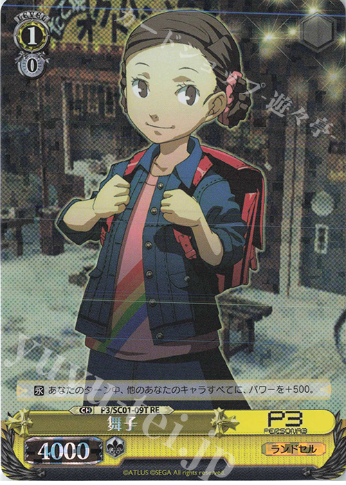 RE 舞子 | 販売 | ヴァイスシュヴァルツクロニクル ペルソナ3 | ヴァイスシュヴァルツ