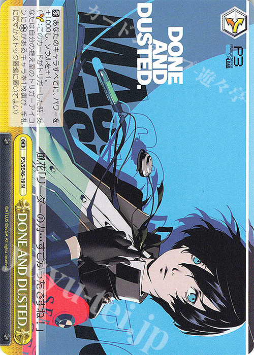N DONE AND DUSTED. | 販売 | プレミアムブースター ペルソナ３ リロード | ヴァイスシュヴァルツ