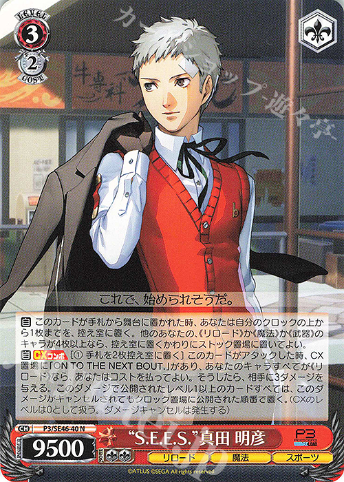 N “S.E.E.S.”真田 明彦 | 販売 | プレミアムブースター ペルソナ３ リロード | ヴァイスシュヴァルツ