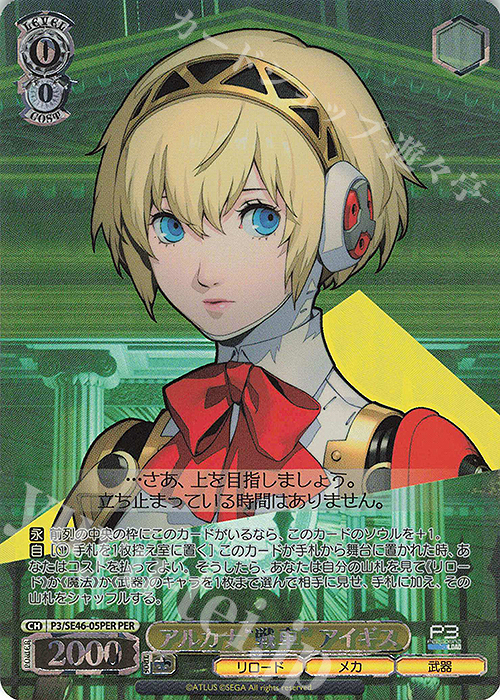 PER アルカナ“戦車” アイギス(箔押し入り) | 販売 | プレミアムブースター ペルソナ３ リロード | ヴァイスシュヴァルツ