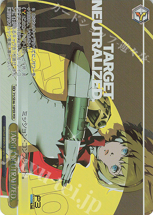 【傷】 PER TARGET NEUTRALIZED.(箔押し入り) | 販売 | プレミアムブースター ペルソナ３ リロード | ヴァイスシュヴァルツ