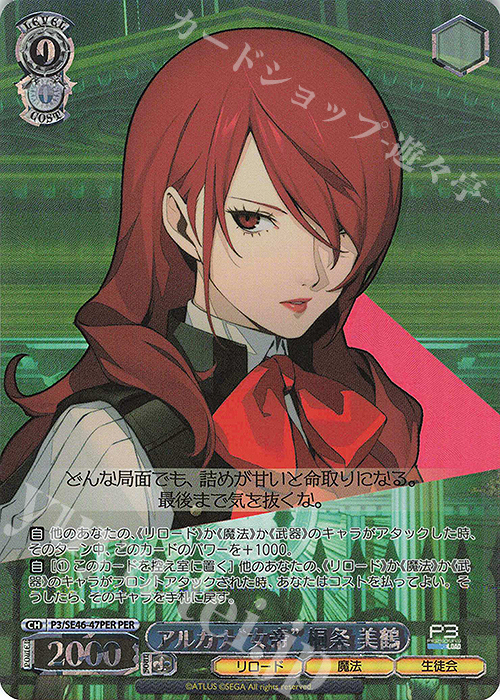 PER アルカナ“女帝”桐条 美鶴(箔押し入り) | 買取 | プレミアムブースター ペルソナ３ リロード | ヴァイスシュヴァルツ
