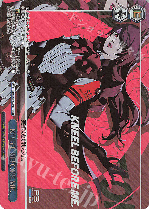 PER KNEEL BEFORE ME.(箔押し入り) | 買取 | プレミアムブースター ペルソナ３ リロード | ヴァイスシュヴァルツ