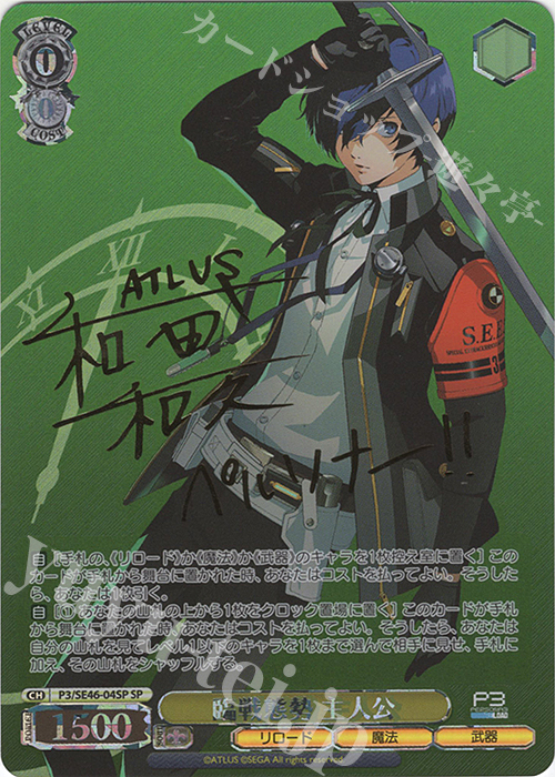 SP 臨戦態勢 主人公(サイン入り) | 買取 | プレミアムブースター ペルソナ３ リロード | ヴァイスシュヴァルツ