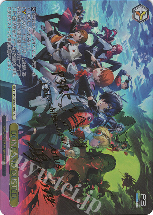 SP DONE AND DUSTED.(サイン入り) | 販売 | プレミアムブースター ペルソナ３ リロード | ヴァイスシュヴァルツ