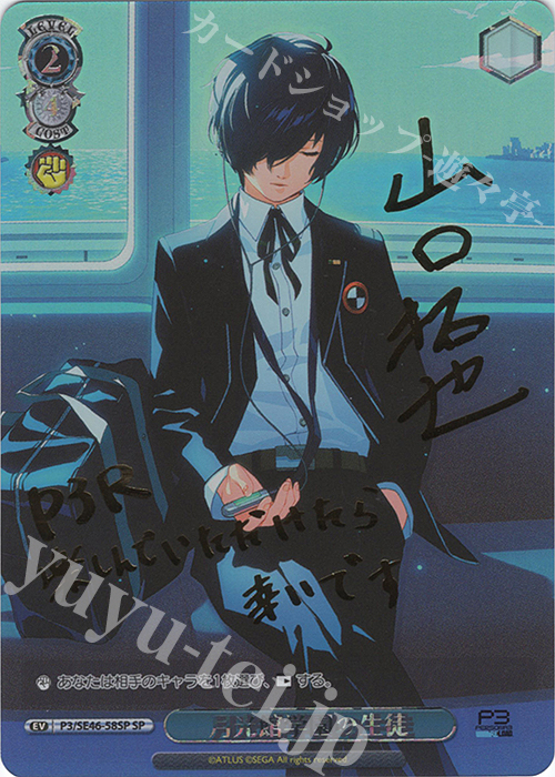 SP 月光館学園の生徒(サイン入り) | 買取 | プレミアムブースター ペルソナ３ リロード | ヴァイスシュヴァルツ