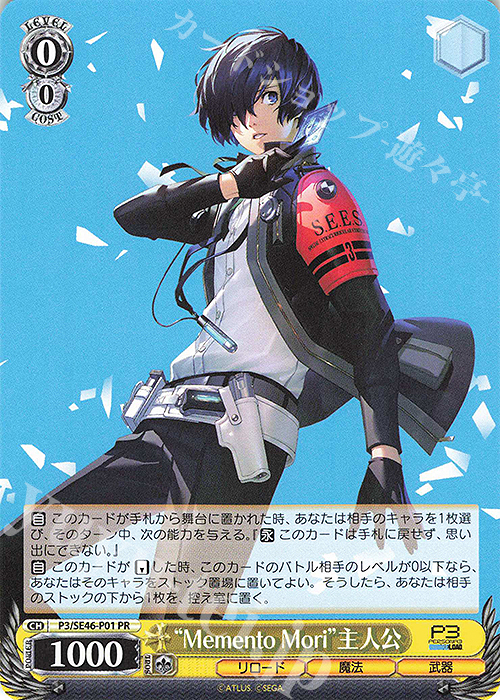 PR “Memento Mori”主人公 | 販売 | プレミアムブースター ペルソナ３ リロード | ヴァイスシュヴァルツ