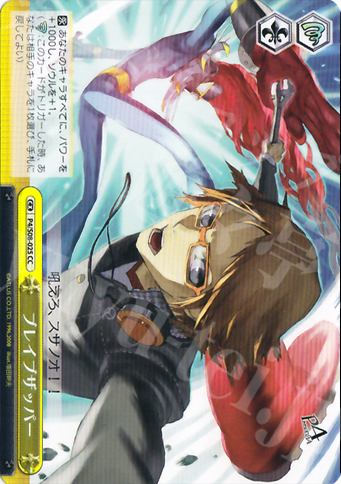 CC ブレイブザッパー | 買取 | ペルソナ4 | ヴァイスシュヴァルツ