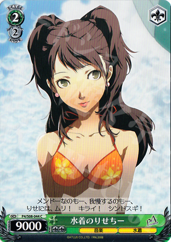 C 水着のりせちー | 買取 | ペルソナ4 | ヴァイスシュヴァルツ