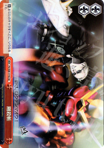 SR 剛殺斬 | 買取 | ペルソナ4 | ヴァイスシュヴァルツ