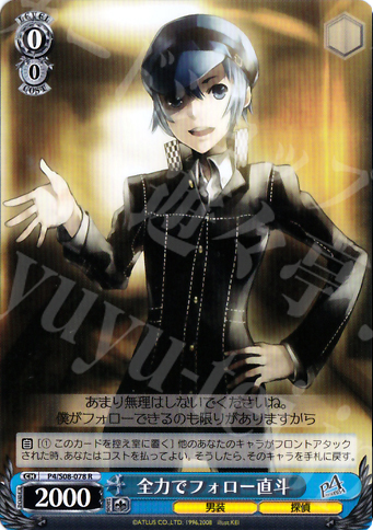 R 全力でフォロー直斗 | 買取 | ペルソナ4 | ヴァイスシュヴァルツ