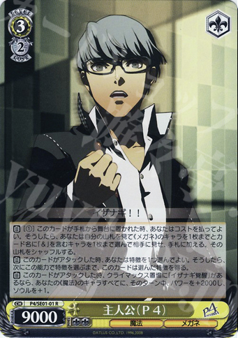 R 主人公(P4) | 買取 | ペルソナ4 Extra | ヴァイスシュヴァルツ