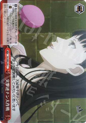 S-CC 突撃逆ナン大作戦(ホロ) | 買取 | ペルソナ4 Extra | ヴァイスシュヴァルツ