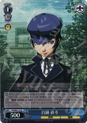 S-R 白鐘 直斗(ホロ) | 買取 | ペルソナ4 Extra | ヴァイスシュヴァルツ