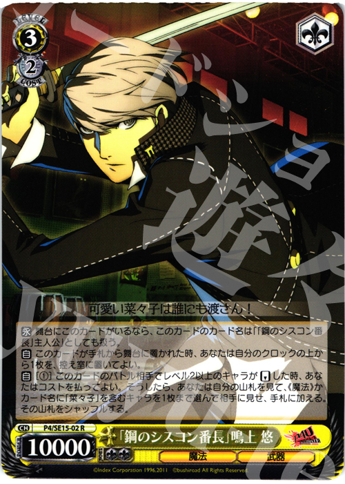 R 「鋼のシスコン番長」鳴上 悠 | 販売 | P4U Extra | ヴァイスシュヴァルツ