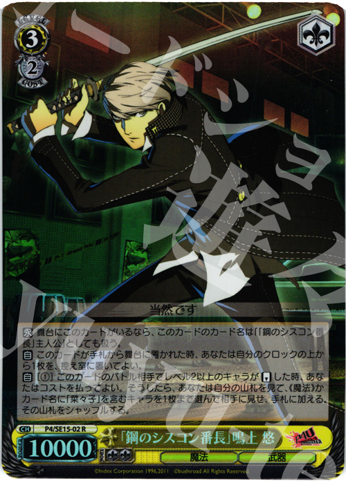 S-R 「鋼のシスコン番長」鳴上 悠(ホロ) | 販売 | P4U Extra | ヴァイスシュヴァルツ
